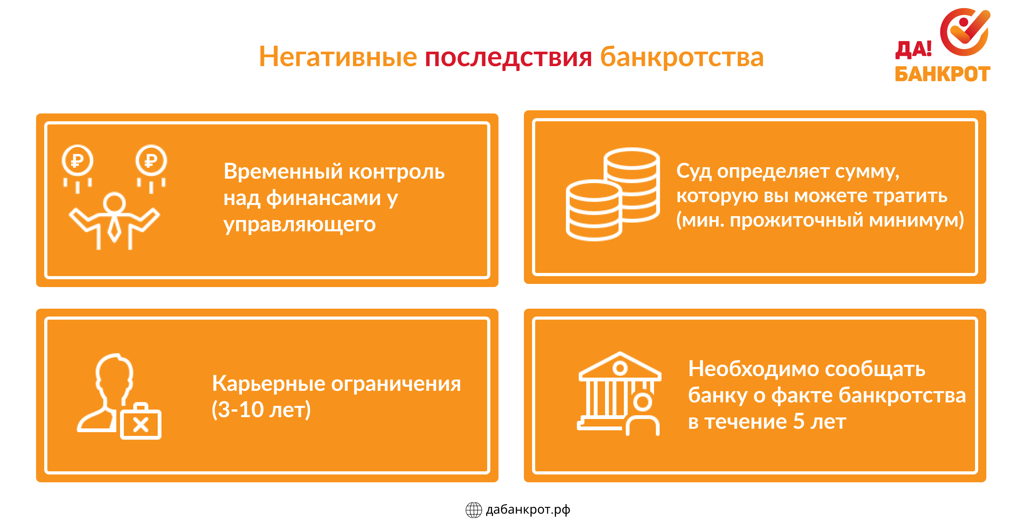 Банкротство: плюсы и минусы. Какие выгоды получит должник - статья компании  ДаБанкрот